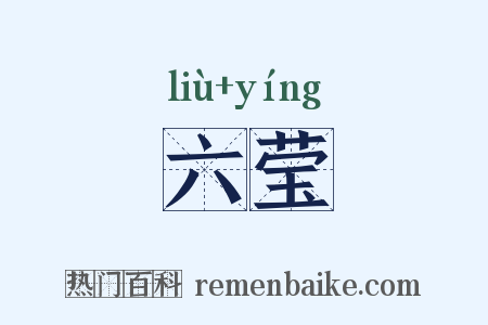 六莹是什么意思的图片